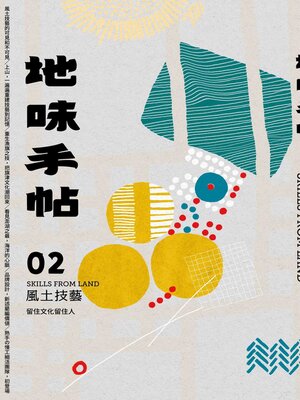 cover image of 地味手帖NO.02 風土技藝